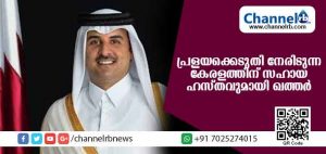 Read more about the article പ്രളയക്കെടുതിയില്‍ വലയുന്ന കേരളത്തിന് ഖത്തറിൻ്റെ കൈത്താങ്ങായി 35 കോടി