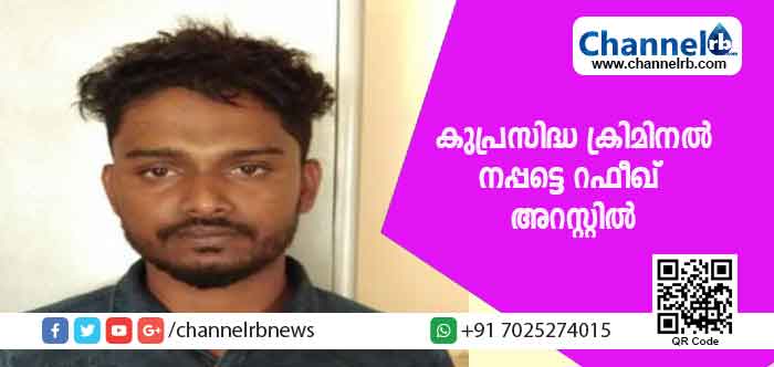 You are currently viewing കുപ്രസിദ്ധ ഗുണ്ടാ തലവന്‍ നപ്പട്ടെ റഫീഖ് അറസ്റ്റില്‍