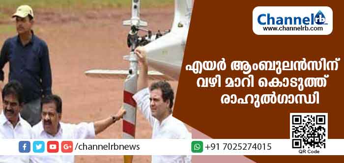 You are currently viewing എയര്‍ ആംബുലന്‍സിന് യാത്ര ചെയ്യാനായി വഴി മാറി കൊടുത്ത് രാഹുല്‍ഗാന്ധി