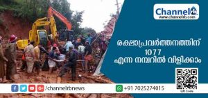 Read more about the article അടിയന്തര രക്ഷാപ്രവര്‍ത്തനത്തിന് 1077 എന്ന നമ്പറില്‍ വിളിക്കാം