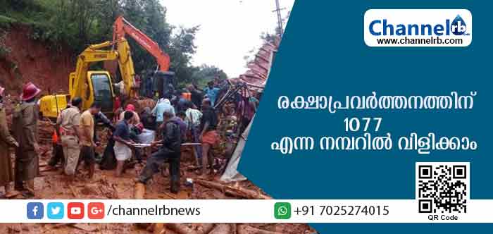 You are currently viewing അടിയന്തര രക്ഷാപ്രവര്‍ത്തനത്തിന് 1077 എന്ന നമ്പറില്‍ വിളിക്കാം