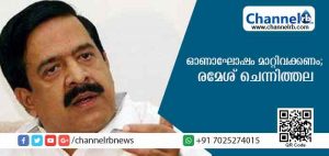 Read more about the article മഴക്കെടുതിയുടെ പശ്ചാത്തലത്തില്‍ ഈവര്‍ഷത്തെ ഓണാഘോഷം മാറ്റിവക്കണം; ഓണാഘോഷത്തിനായി സര്‍ക്കാര്‍ മാറ്റിവെച്ച 30 കോടി രൂപ ദുരിതാശ്വാസ പ്രവര്‍ത്തനങ്ങള്‍ക്ക് ചിലവഴിക്കണമെന്ന് രമേശ് ചെന്നിത്തല
