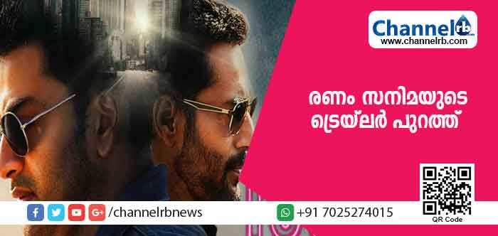 You are currently viewing മികച്ച ക്രൈം ആക്ഷന്‍ ഡ്രാമയായി പൃഥ്വിയുടെ രണം; ട്രെയിലര്‍ പുറത്ത്