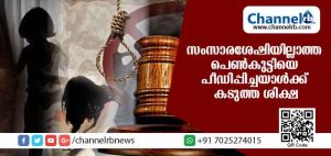 Read more about the article സംസാരശേഷിയില്ലാത്ത പെണ്‍കുട്ടിയെ പീഡിപ്പിച്ചു കൊലപ്പെടുത്തിയ പ്രതിക്ക് കടുത്ത ശിക്ഷ വിധിച്ചു