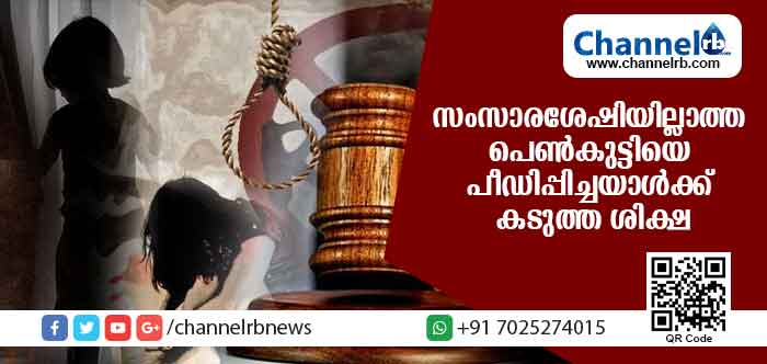 You are currently viewing സംസാരശേഷിയില്ലാത്ത പെണ്‍കുട്ടിയെ പീഡിപ്പിച്ചു കൊലപ്പെടുത്തിയ പ്രതിക്ക് കടുത്ത ശിക്ഷ വിധിച്ചു