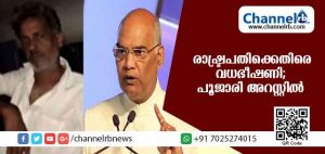 Read more about the article കേരളത്തിലെത്തിയ രാഷ്ട്രപതിക്ക് വധഭീഷണി; തൃശൂരിലെ ഭഗവതീ ക്ഷേത്ര പൂജാരി അറസ്റ്റില്‍
