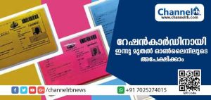Read more about the article ഇന്നു മുതല്‍ റേഷന്‍കാര്‍ഡിനായി ഓണ്‍ലൈന്‍വഴി അപേക്ഷിക്കാം