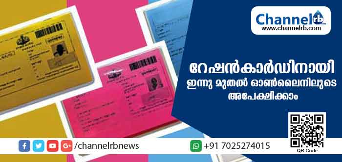You are currently viewing ഇന്നു മുതല്‍ റേഷന്‍കാര്‍ഡിനായി ഓണ്‍ലൈന്‍വഴി അപേക്ഷിക്കാം