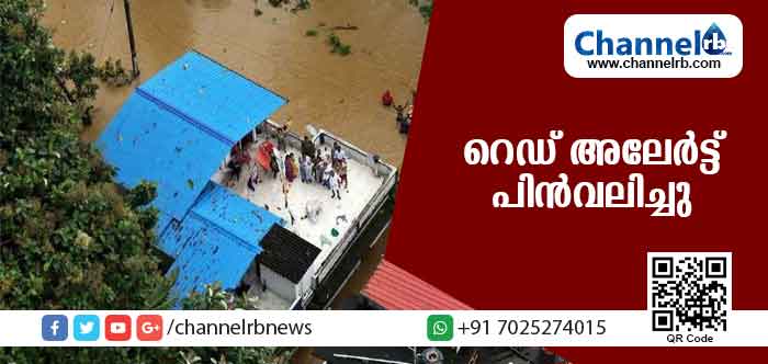 You are currently viewing സംസ്ഥാനത്തെ റെഡ് അലേര്‍ട്ട് പിന്‍വലിച്ചു