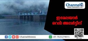 Read more about the article ഇനി 6 ശതമാനം കൂടിയായാല്‍ ഇടമലയാര്‍ ഡാം നിറയും; റെഡ് അലര്‍ട്ടിന് 1.4മീറ്റര്‍കൂടി
