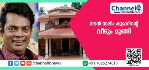 Read more about the article പ്രളയബാധിതര്‍ക്ക് അഭയകേന്ദ്രമൊരുക്കിയ നടന്‍ സലിം കുമാറിൻ്റെ വീടും മുങ്ങി