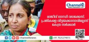 Read more about the article രാജീവ് ഗാന്ധി വധക്കേസ്; കൊലയാളികളെ വിട്ടയക്കാനാവില്ലെന്ന് കേന്ദ്ര സര്‍ക്കാര്‍
