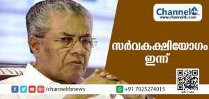 Read more about the article പ്രളയക്കെടുതി ചര്‍ച്ചചെയ്യാന്‍ സര്‍വകക്ഷിയോഗം ഇന്ന്