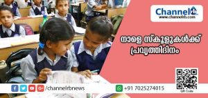 Read more about the article നാളെ സ്‌കൂളുകള്‍ക്ക് പ്രവൃത്തിദിനം