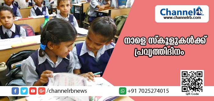 You are currently viewing നാളെ സ്‌കൂളുകള്‍ക്ക് പ്രവൃത്തിദിനം