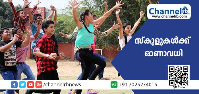 Read more about the article വെള്ളിയാഴ്ച്ച മുതൽ സ്കൂളുകൾക്ക് ഓണാവധി