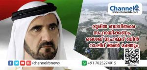 Read more about the article കേരളത്തിലെ ദുരിത ബാധിതരെ സഹായിക്കണം; ശൈഖ് മുഹമ്മദ് ബിന്‍ റാഷിദ് അല്‍ മക്തൂം