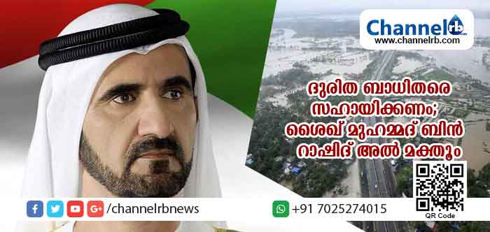 You are currently viewing കേരളത്തിലെ ദുരിത ബാധിതരെ സഹായിക്കണം; ശൈഖ് മുഹമ്മദ് ബിന്‍ റാഷിദ് അല്‍ മക്തൂം