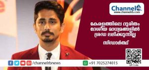 Read more about the article ദുരിതം ദേശീയ മാധ്യമങ്ങള്‍ ഏറ്റെടുക്കുന്നില്ല; കേരള ജനതയോടൊപ്പം സിദ്ധാര്‍ത്ഥും