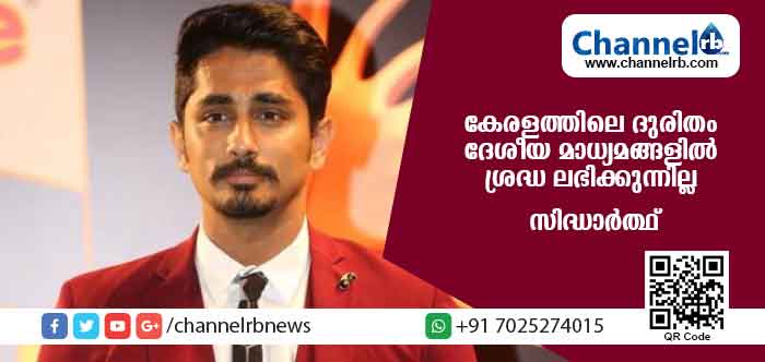 You are currently viewing ദുരിതം ദേശീയ മാധ്യമങ്ങള്‍ ഏറ്റെടുക്കുന്നില്ല; കേരള ജനതയോടൊപ്പം സിദ്ധാര്‍ത്ഥും