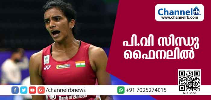 You are currently viewing ലോക ബാഡ്മിൻ്റന്‍ ചാംപ്യന്‍ഷിപ്പില്‍ ഇന്ത്യന്‍ താരം പി.വി സിന്ധു ഫൈനലില്‍