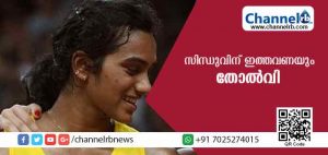 Read more about the article ലോക ബാഡ്മിന്റണ്‍ ചാമ്പ്യന്‍ഷിപ്പ്: സിന്ധുവിന് ഇത്തവണയും തോല്‍വി