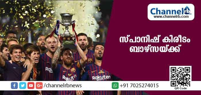 You are currently viewing സ്പാനിഷ് സൂപ്പര്‍ കപ്പ് ബാഴ്‌സലോണക്ക്