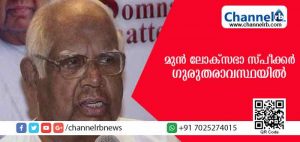 Read more about the article മുന്‍ ലോക്‌സഭാ സ്പീക്കര്‍ ഗുരുതരാവസ്ഥയില്‍