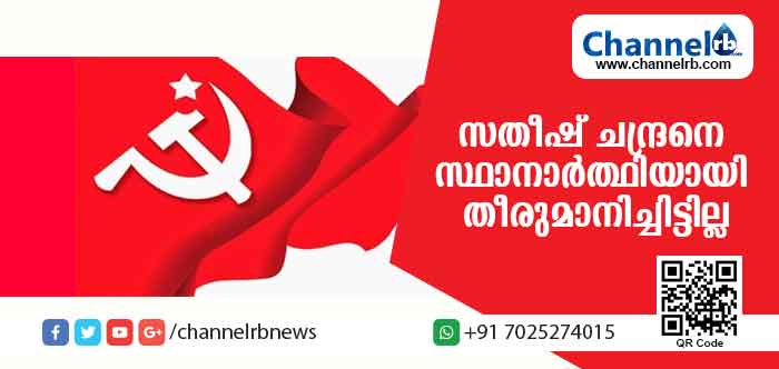 You are currently viewing ലോകസഭാ തിരഞ്ഞെടുപ്പില്‍ കാസര്‍കോട്ട് സതീഷ് ചന്ദ്രനെ സ്ഥാനാര്‍ത്ഥിയായി തീരുമാനിച്ചിട്ടില്ലെന്ന് ജില്ലാ സെക്രട്ടറി എം.വി ബാലകൃഷ്ണന്‍; തെരെഞ്ഞെടുപ്പ് പ്രഖ്യാപനത്തോടെയാണ് സ്ഥാനാര്‍ഥി നിര്‍ണയം; എം.വി ഗോവിന്ദന്‍ മാഷിന് സാധ്യതയെന്ന് രഷ്ട്രീയ കേന്ദ്രങ്ങള്‍