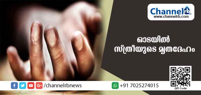 Read more about the article കൊച്ചി നഗരമധ്യത്തിലെ ഓടയില്‍ നിന്ന് സ്ത്രീയുടെ മൃതദേഹം കണ്ടെത്തി