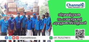 Read more about the article പ്രളയബാധിതര്‍ക്ക് സഹായം എത്തിക്കുന്നതില്‍ വിശ്രമമില്ലാതെ ജോലിചെയ്ത് കാസര്‍കോട്ടെ ചുമട്ടുതൊഴിലാളികള്‍
