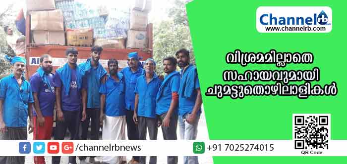 You are currently viewing പ്രളയബാധിതര്‍ക്ക് സഹായം എത്തിക്കുന്നതില്‍ വിശ്രമമില്ലാതെ ജോലിചെയ്ത് കാസര്‍കോട്ടെ ചുമട്ടുതൊഴിലാളികള്‍