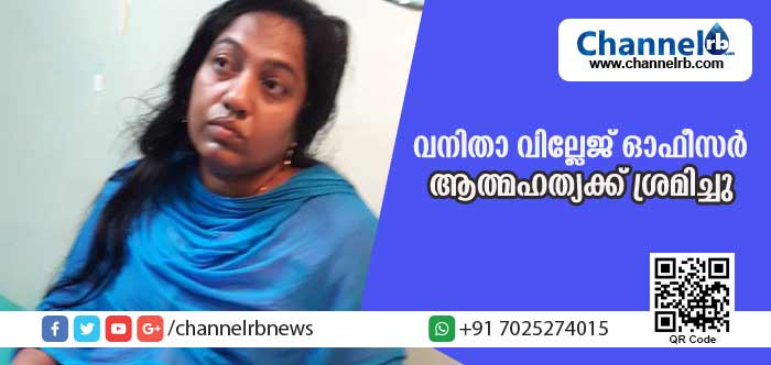 You are currently viewing മുളിയാറിലെ വനിതാ വില്ലേജ് ഓഫീസര്‍ ആത്മഹത്യക്ക് ശ്രമിച്ചു