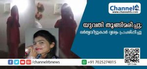 Read more about the article ഭര്‍തൃവീട്ടുകാര്‍ നോക്കിനില്‍ക്കെ യുവതി തൂങ്ങിമരിച്ചു; സംഭവം തടയാതെ ഭര്‍ത്യവീട്ടുകാര്‍ ദൃശ്യം പ്രചരിപ്പിച്ചു;വിഡിയോ കാണാം