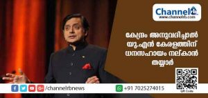 Read more about the article കേന്ദ്രം അനുവദിച്ചാല്‍ കേരളത്തെ സഹായിക്കാന്‍ ഐക്യരാഷ്ട്ര സഭ തയ്യാര്‍: ശശി തരൂര്‍