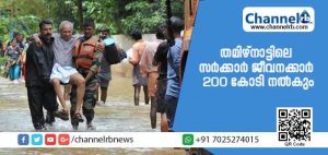 Read more about the article തമിഴ്‌നാട്ടിലെ സര്‍ക്കാര്‍ ജീവനക്കാര്‍ 200 കോടി നല്‍കും