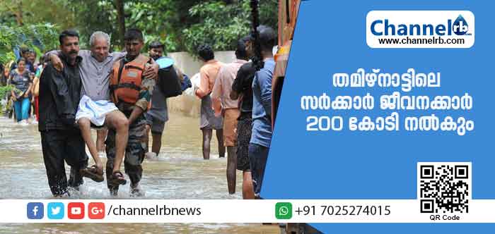 You are currently viewing തമിഴ്‌നാട്ടിലെ സര്‍ക്കാര്‍ ജീവനക്കാര്‍ 200 കോടി നല്‍കും