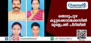 Read more about the article തൊടുപുഴ കൂട്ടക്കൊലക്കേസ്; മുഖ്യപ്രതി പിടിയില്‍, പ്രതിയെ ഇന്ന് കോടതിയില്‍ ഹാജരാക്കും
