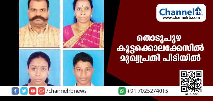 Read more about the article തൊടുപുഴ കൂട്ടക്കൊലക്കേസ്; മുഖ്യപ്രതി പിടിയില്‍, പ്രതിയെ ഇന്ന് കോടതിയില്‍ ഹാജരാക്കും