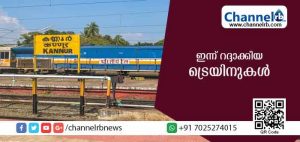 Read more about the article ഇന്ന് റദ്ദാക്കിയ ട്രെയിനുകള്‍ അറിയാന്‍