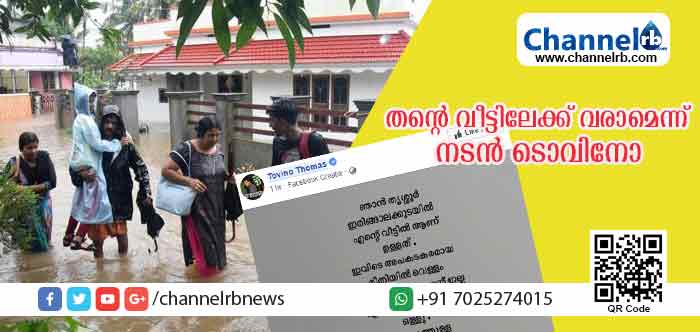 You are currently viewing പ്രളയത്തില്‍പെട്ടവര്‍ക്ക് വീട്ടിലേക്ക് വരാമെന്ന് നടന്‍ ടൊവിനോ