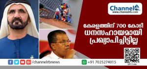 Read more about the article കേരളത്തിന് 700 കോടി ധനസഹായം പ്രഖ്യാപിച്ചിട്ടില്ലെന്ന് യു.എ.ഇ അംബാസിഡര്‍ അഹമ്മദ് അല്‍ ബെന്ന