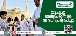 Read more about the article യു.എ.ഇ ബലിപെരുന്നാള്‍ അവധികള്‍ പ്രഖ്യാപിച്ചു