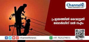 Read more about the article പ്രളയത്തില്‍ വൈദ്യുതി ബോര്‍ഡിന് കോടികളുടെ നഷ്ടം; വൈദ്യുതി നിരക്ക് വര്‍ധിപ്പിച്ചേക്കും