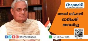 Read more about the article മുന്‍ പ്രധാനമന്ത്രിയും ബി.ജെ.പി നേതാവുമായ അടല്‍ ബിഹാരി വാജ്‌പേയി അന്തരിച്ചു