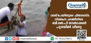 Read more about the article വാജ്പേയുടെ ചിതാഭസ്മം നിമഞ്ജനം ചെയ്യാന്‍ പോയ വള്ളം മറിഞ്ഞു; വള്ളത്തിലുണ്ടായിരുന്നത് ബി.ജെ.പി നേതാക്കളടക്കം നിരവധിപേര്‍
