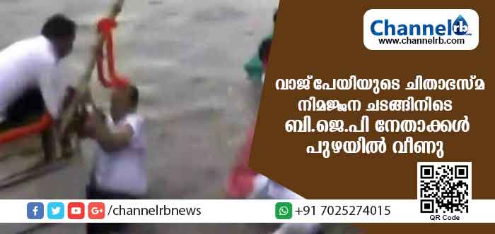 You are currently viewing വാജ്പേയുടെ ചിതാഭസ്മം നിമഞ്ജനം ചെയ്യാന്‍ പോയ വള്ളം മറിഞ്ഞു; വള്ളത്തിലുണ്ടായിരുന്നത് ബി.ജെ.പി നേതാക്കളടക്കം നിരവധിപേര്‍