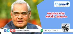 Read more about the article വാജ്പേയിയുടെ ആരോഗ്യ നില അതീവ ഗുരുതരം