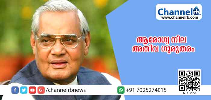 You are currently viewing വാജ്പേയിയുടെ ആരോഗ്യ നില അതീവ ഗുരുതരം