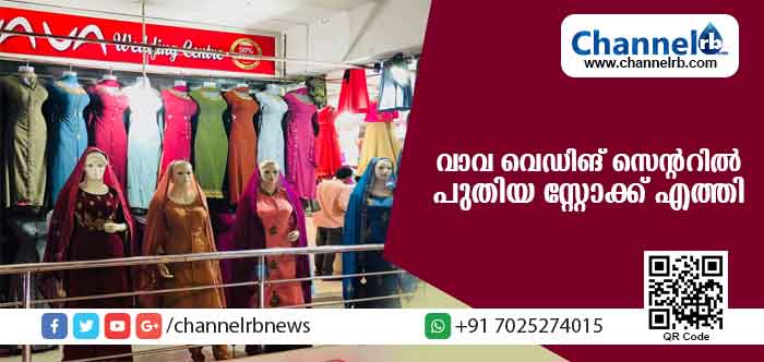 You are currently viewing അഞ്ചാം വര്‍ഷത്തിലേക്ക് കടക്കുന്ന വാവ വെഡിങ് സെന്ററില്‍ പുതിയ സ്റ്റോക്ക് എത്തി; കൂട്ടത്തില്‍ സെലിബ്രേഷന്‍ ഓഫറും
